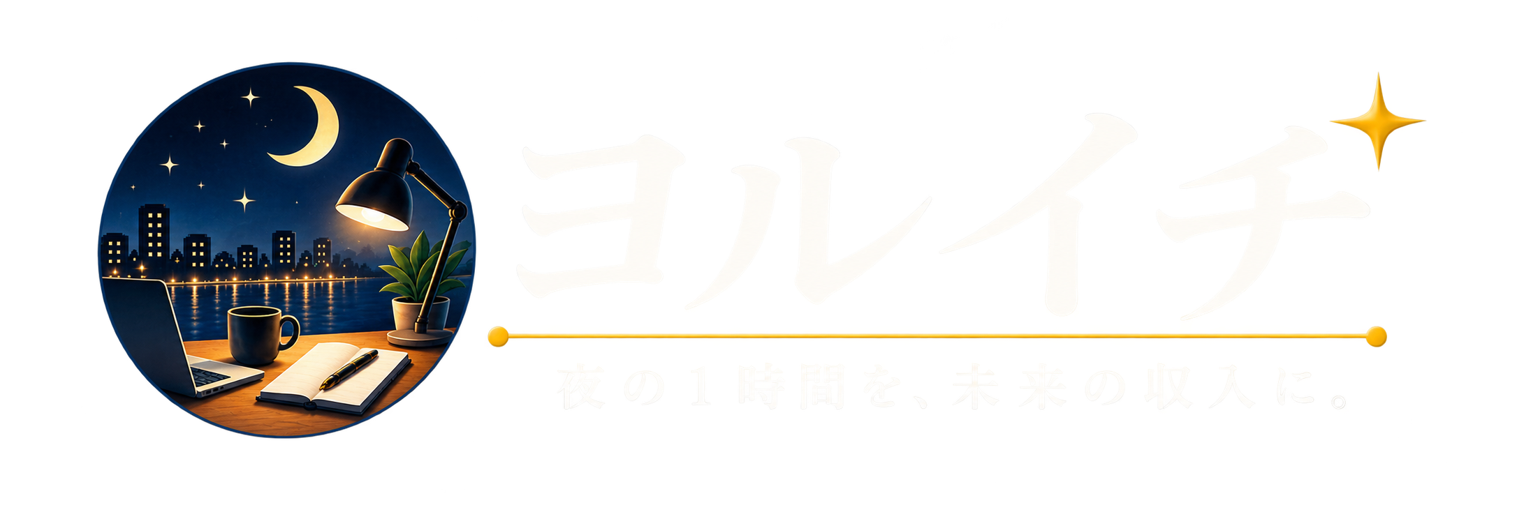 ヨルイチ